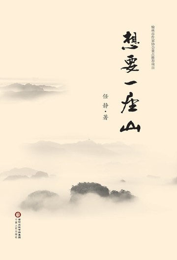 【電子書】想要一座山