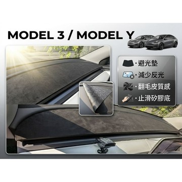 ~歐力斯~特斯拉 Tesla 煥新版 Model Y ModelY Model 3 避光墊 儀表板避光墊 中控台避光墊