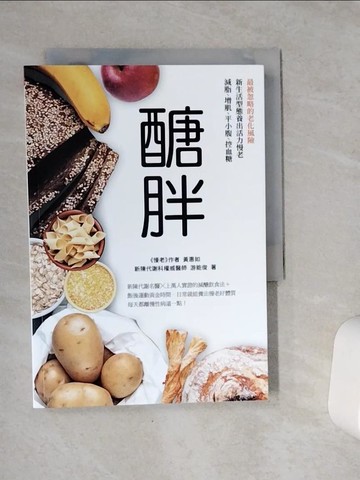 【書寶二手書T8／養生_VET】醣胖：最被忽略的老化風險，新生活型態養出活力慢老，減脂、增肌、平小腹、控血糖_游能俊, 黃惠如