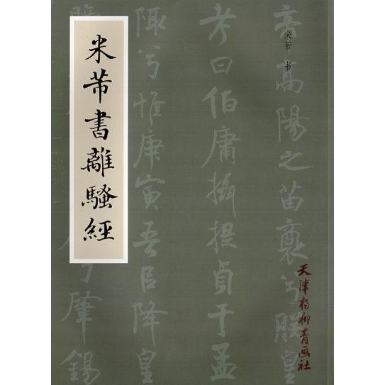 米フツ書離騒経　中国語書道 米#33470;#20070;#31163;#39578;#32463;