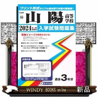 山陽高等学校　２０２４年春受験用  広島県国立・私立高等学校入学試験問題集　１６