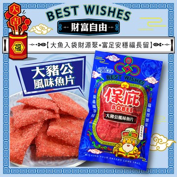 【惠香】保庇 大豬公風味魚片（80g/包）