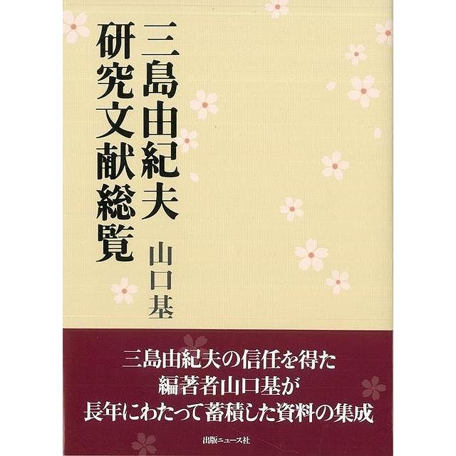 三島由紀夫研究文献総覧