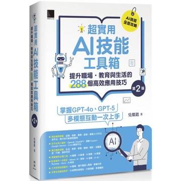 超實用AI技能工具箱：提升職場．教育與生活的288個高效應用技巧(第二版)