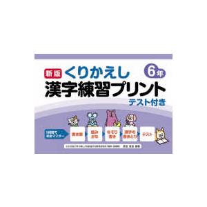 くりかえし漢字練習プリント６年 （新版）