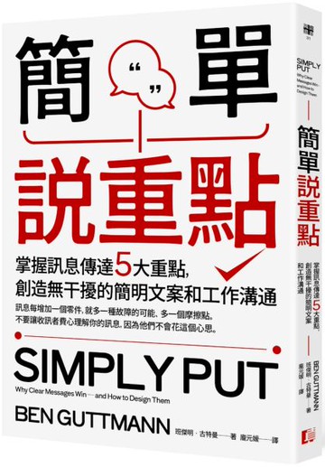 簡單說重點：掌握訊息傳達5大重點，創造無干擾的簡明文案和工作溝通【城邦讀書花園】