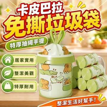 卡皮巴拉免撕垃圾袋特厚抽繩手提廚房家用大號宿捨塑料袋印花收口 特厚垃圾袋 創意垃圾袋 環保垃圾袋 黑色垃圾袋 抽繩垃圾袋