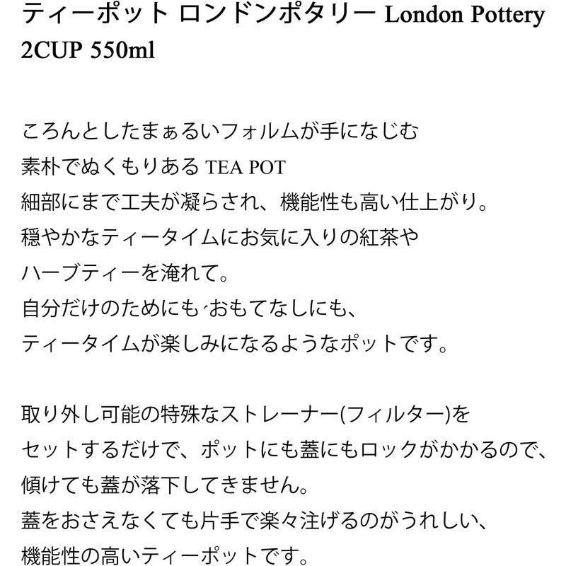 London Pottery ロンドンポタリー ティーポット 2カップ 550ml