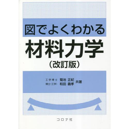 図でよくわかる材料力学