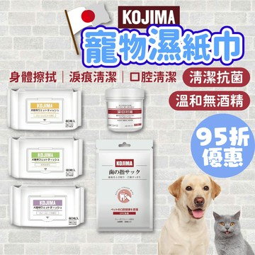 （獨家95折）KOJIMA 寵物濕巾 寵物眼部濕巾 寵物濕紙巾 去淚痕濕紙巾 去眼垢濕紙巾 寵物洗澡濕巾 高雄門市