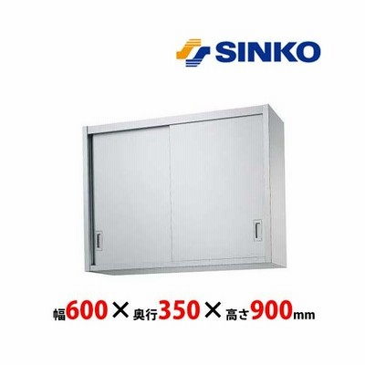 シンコー　吊戸棚　H90-6035　H90型　SUS430 業務用 新品 送料無料