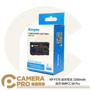 KingMa 勁碼 NP-F570 通用電池 3200mAh 適用 BMPCC 6K Pro 公司貨 ◎相機專家◎