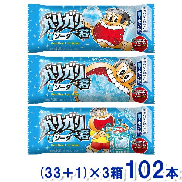 赤城乳業 ガリガリ君 ソーダ (33+1)×3箱 102本入 (冷凍)(熱中症