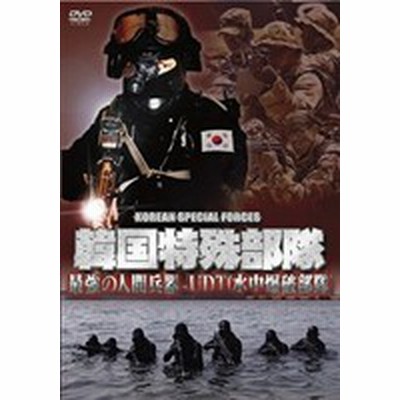 韓国特殊部隊 最強の人間兵器 Udt 水中爆破部隊 Dvd 通販 Lineポイント最大get Lineショッピング