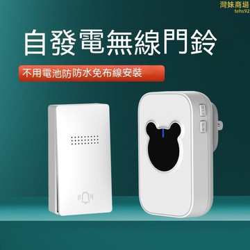 【自發電 無線門鈴】 門鈴 電鈴 防水門鈴 家用門鈴 無線電鈴 感應門鈴 智能門鈴 遙控門鈴