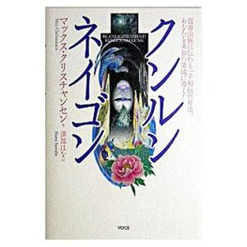 クンルンネイゴン−崑崙山脈に伝わる一子相伝の秘法。あなたを未知の領域に導く！−／マックス・クリスチャンセン | LINEブランドカタログ