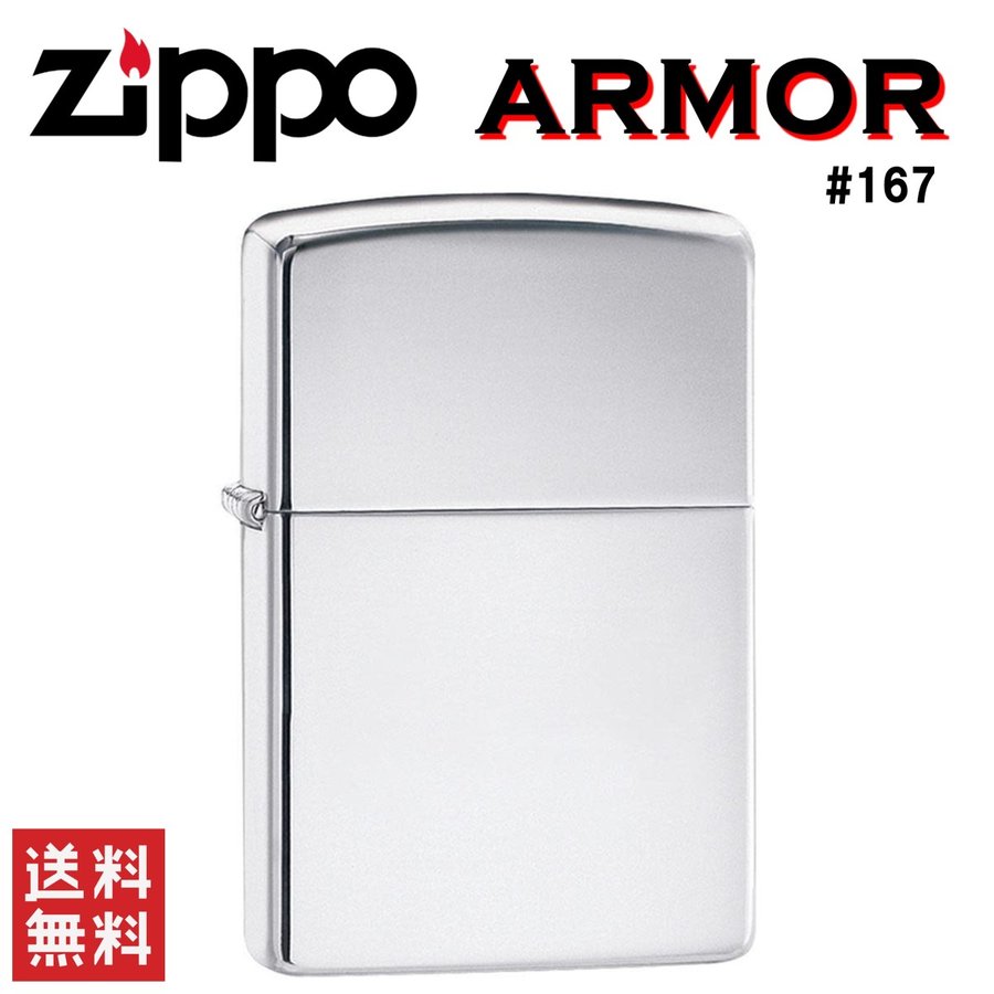 ZIPPO ジッポー ライター Armor アーマー 167 ポリッシュクローム 銀 喫煙具 オイル 定番 人気 アメリカ USA 無地 通販  LINEポイント最大0.5%GET | LINEショッピング