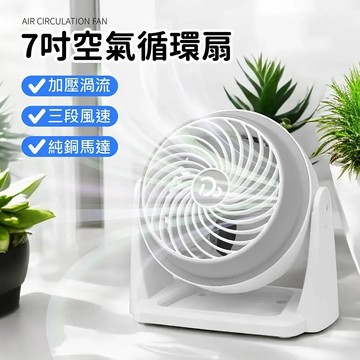 台灣保固一年【7吋空氣循環扇 三段可調】 循環扇 冷氣扇 冷氣電風扇 辦公室電扇 風扇 電扇 桌扇 迷你扇 渦流循環扇