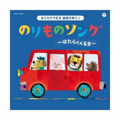 おまけ付 コロムビアキッズ おうちでできる音楽子育て のりものソング はたらくくるま キッズ Cd Cocx Sk 通販 Lineポイント最大get Lineショッピング