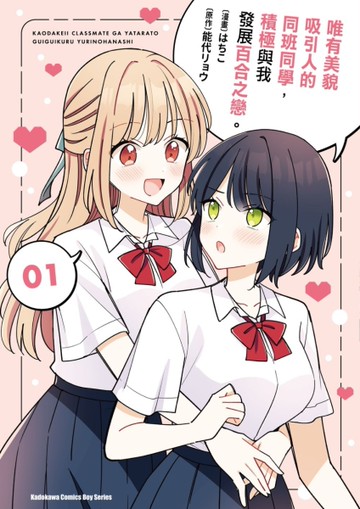 唯有美貌吸引人的同班同學，積極與我發展百合之戀。（1）