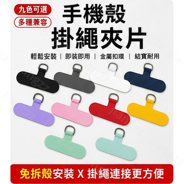 🔥隔日達🔥手機殼掛繩夾片 手機掛繩墊片 固定片 免掛繩孔 手機背貼 手機配件 金屬扣環 墊片 吊繩掛片