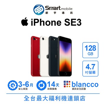 Apple iPhone SE3 128GB 4.7吋 (5G) (2022)【創宇通訊│福利品】