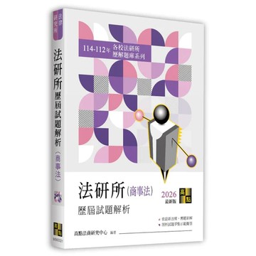 高點-建宏 法研所歷屆試題解析(商事法)（114～112年）9786264113052 <建宏書局>