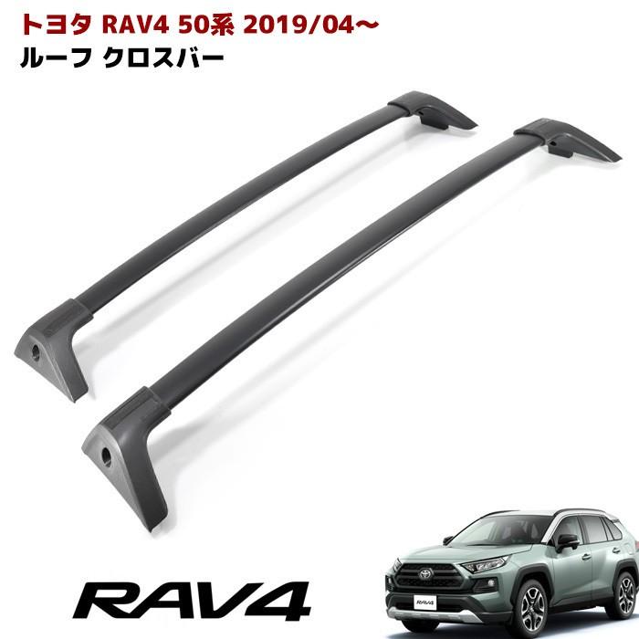 新型 50系 RAV4 USルック クロスバー 北米仕様 ルーフラック用 パーツ