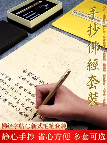 抄經本 心經手抄佛經套裝 小楷軟筆毛筆練字帖靜心抄經本 金剛經大悲咒藥師經楞嚴咒地藏經成人初學者書法臨摹經文 【CM7259】
