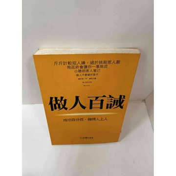 【雷根360免運】【送贈品】【大衛360免運】【送贈品】【7成新】做人百誡 【P #七成新【P-F1577】
