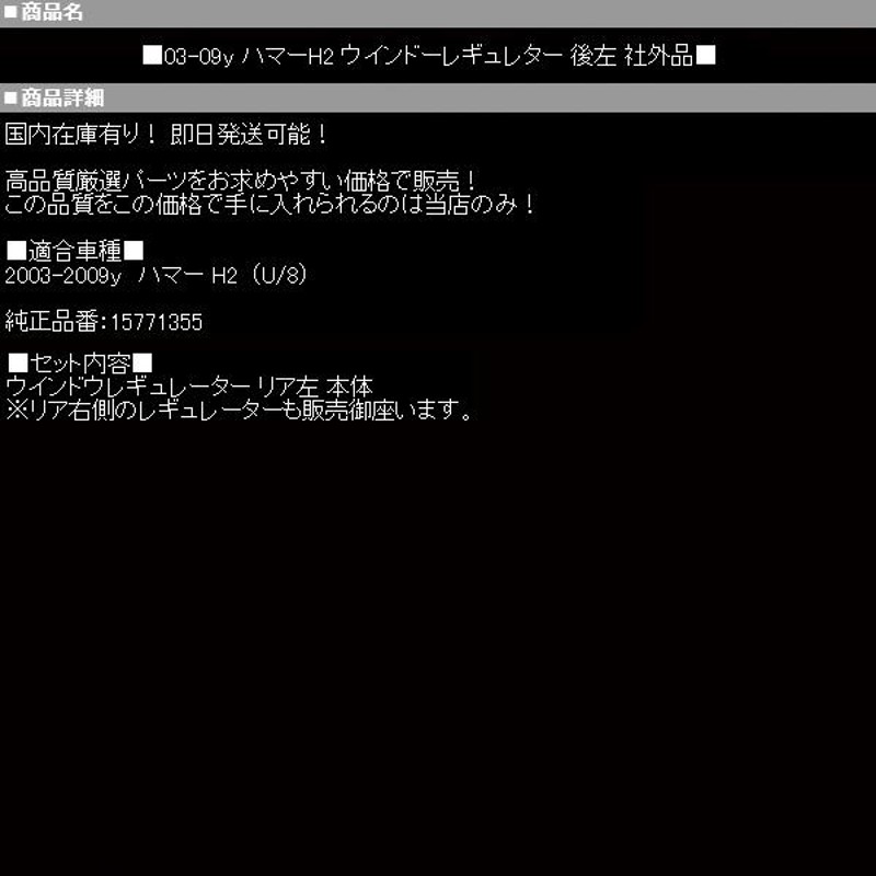 メーカー直送】 送料無料 2003年式ハマーH2ウィンドウレギュレーター