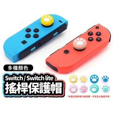 NS Switch joy con 貓爪 保護套  搖桿帽 蘑菇頭 香菇頭 搖桿套 手柄套 手把 保固