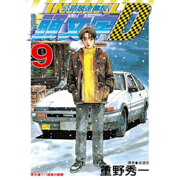 頭文字D(09)_Readmoo 讀墨電子書