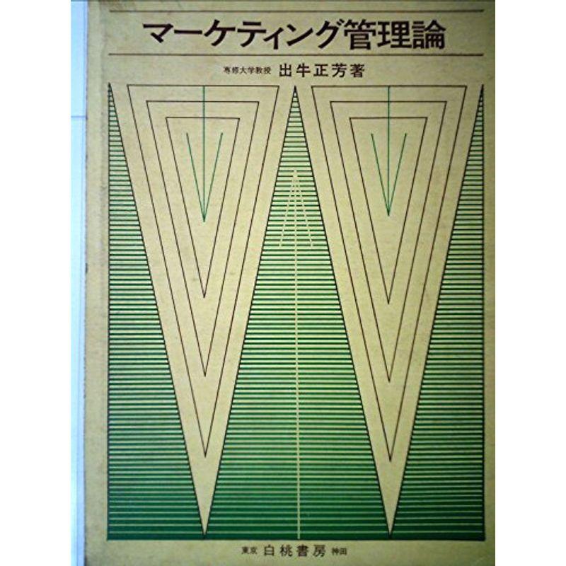 マーケティング管理論 (1977年)