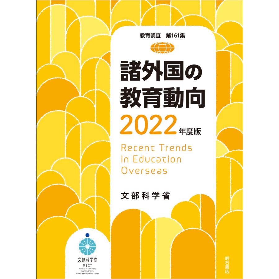 諸外国の教育動向 2022年度版 文部科学省総合教育政策局