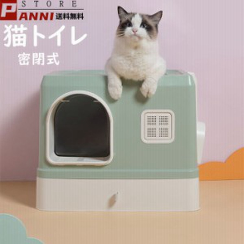 猫トイレ 密閉式 フルカバー 猫用トイレ 大型 ネコトイレ ユニック設計 組み立て簡単 大空間 大容量 本体 猫トイレ用品 おしゃれ スコッ 通販 Lineポイント最大get Lineショッピング