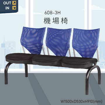 【100%台灣製造】大富 608-3H  機場排椅 公共座椅 機場椅 大廳椅 等候椅 排椅 椅子 機場 車站 候車椅