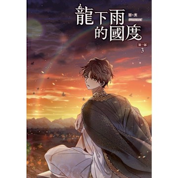 龍下雨的國度 (3)_Readmoo 讀墨電子書