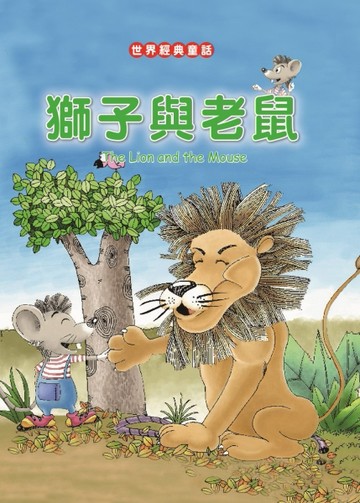 獅子與老鼠[二手書_良好]