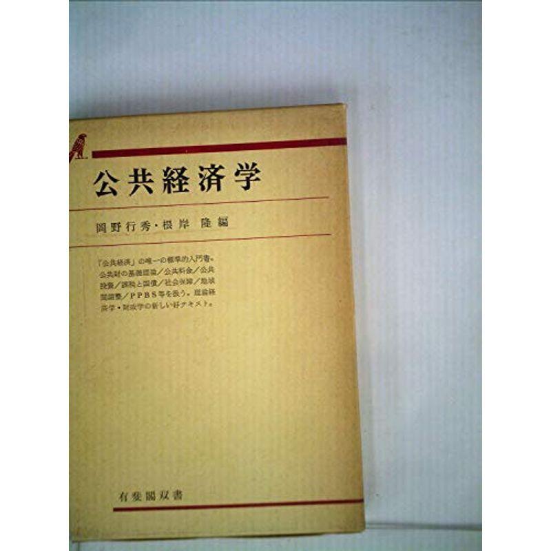 公共経済学 (1973年) (有斐閣双書)