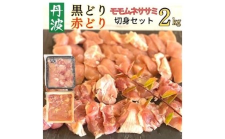 地鶏 丹波 黒どり 切身＆丹波 赤どり 切身 各500g 計4パックセット 国産 鶏肉 冷凍 ボリューム 2kg BBQ 丹波山本 モモ肉 ムネ肉 ササミ 唐揚げ 鍋 小分け キャンプ バーベキュー アウトドア