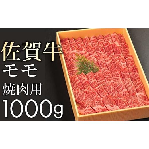 ふるさと納税 佐賀県 大町町 佐賀牛の赤身(モモ)を味わう!焼肉用1kgKY0001