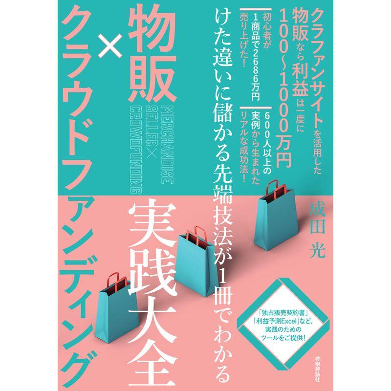 物販×クラウドファンディング 実践大全?けた違いに儲かる先端技法が1冊でわかる