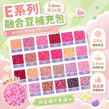 ⚡臺灣倉出⚡現貨⭐E系列 好貨高品質2.6mm融合豆補充包袋裝 融合豆 拼豆 拼豆補充包 拼豆套組 拼豆材料包 拼豆工具