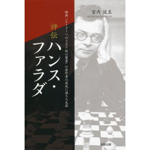 評伝ハンス・ファラダ 映画 ヒトラーへのの葉書 の原作者の波乱に満ちた生涯