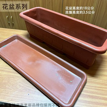 長方形 底盤+花槽 1尺半 2尺 塑膠 花盆 花器 盆栽 長花盆 長型 長條 水盤 花盆墊