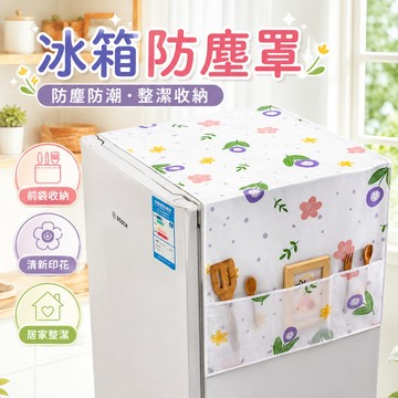 台灣現貨🌈冰箱蓋布 微波爐蓋布 單雙開門冰箱防塵罩 冰箱防塵罩 冰箱罩 防塵防污罩 洗衣機防塵罩 防塵罩 防塵蓋巾