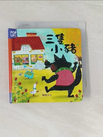 【書寶二手書T1／兒童文學_S8G】三隻小豬_三星編輯群