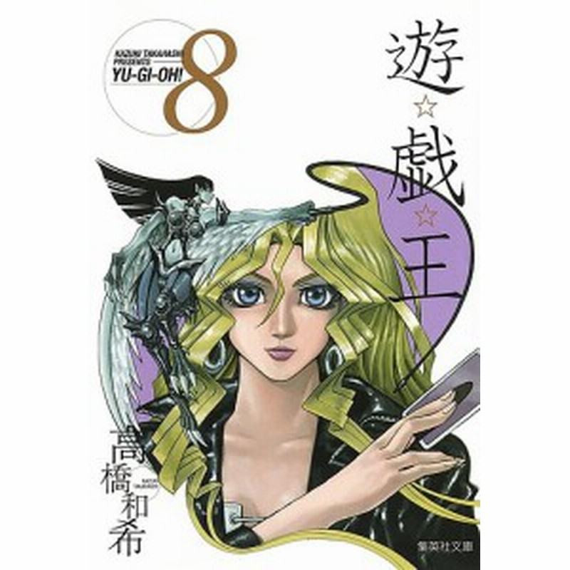 遊☆戯☆王 Vol.8/高橋和希 | LINEブランドカタログ 遊☆戯☆王 Vol.8/高橋和希 | LINEブランドカタログ