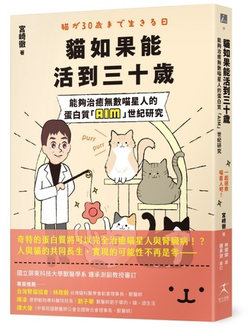 貓如果能活到三十歲：能夠治癒無數喵星人的蛋白質「AIM」世紀研【二手書_近全新】TAAZE讀冊生活